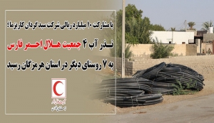 نذر آب 4 جمعیت هلال احمر فارس به 7 روستای دیگر در استان هرمزگان رسید  &nbsp;