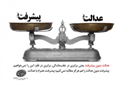 اجرای احکام الهی منجر به پیشرفت می&zwnj;شود/تلازم اجرای عدالت و پیشرفت