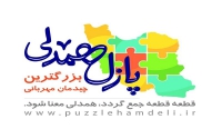 "پازل مهرباني" در شيراز