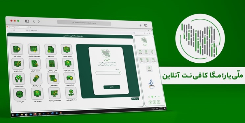 بهره‌ برداری از سامانه ملّی یار توسط پیشخوان ملّی  