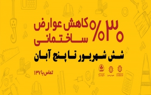 ۳۰ درصد تسهیلات تشویقی برای مؤدیانی که بدهی خود را تا ۵ آبان پرداخت کنند