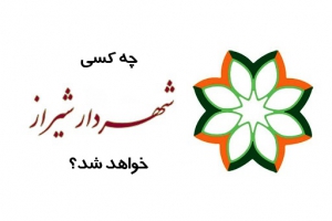 چه کسي شهردار شيراز مي شود ؟!  &nbsp;